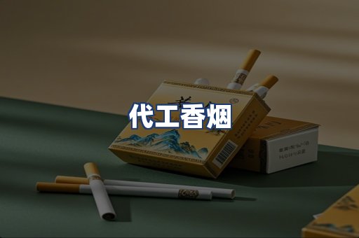 代工香烟
